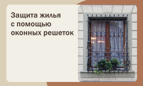 Защита жилья с помощью оконных решеток в Улане-Удэ